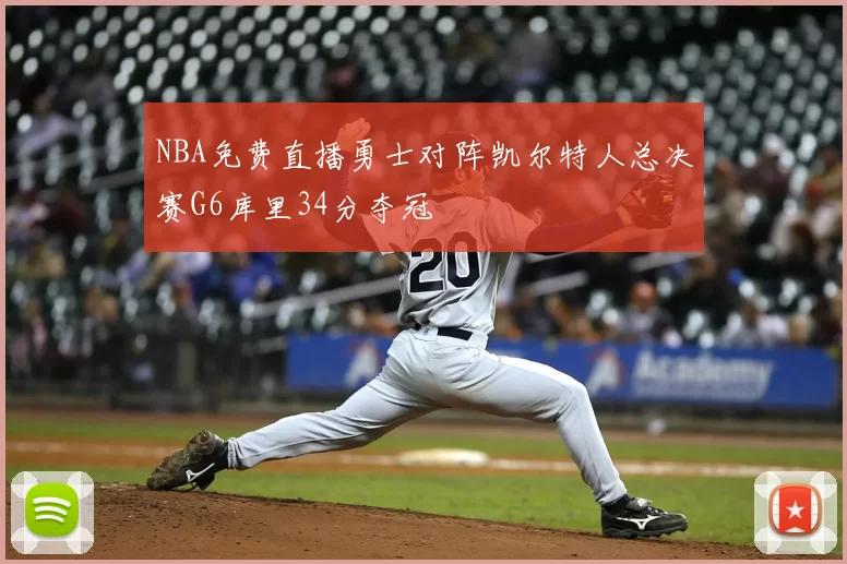 NBA免费直播勇士对阵凯尔特人总决赛G6库里34分夺冠