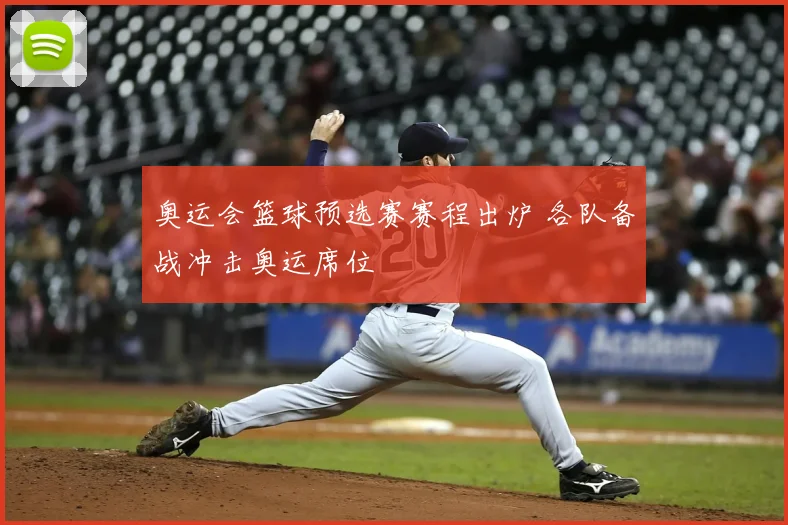 奥运会篮球预选赛赛程出炉 各队备战冲击奥运席位