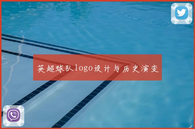 英超球队logo设计与历史演变