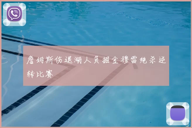 詹姆斯伤退湖人负掘金穆雷绝杀逆转比赛