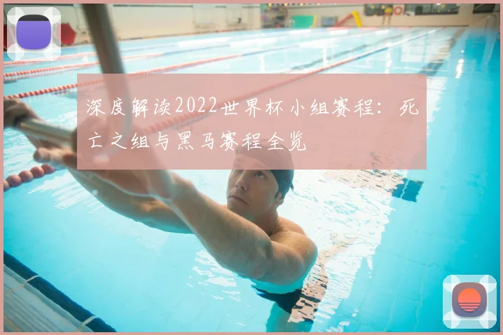 深度解读2022世界杯小组赛程：死亡之组与黑马赛程全览