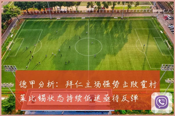 德甲分析：拜仁主场强势击败霍村莱比锡状态持续低迷亟待反弹