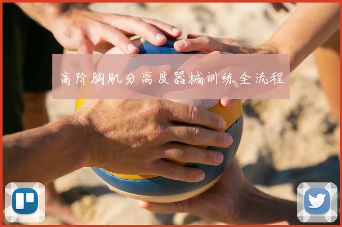 高阶胸肌分离度器械训练全流程