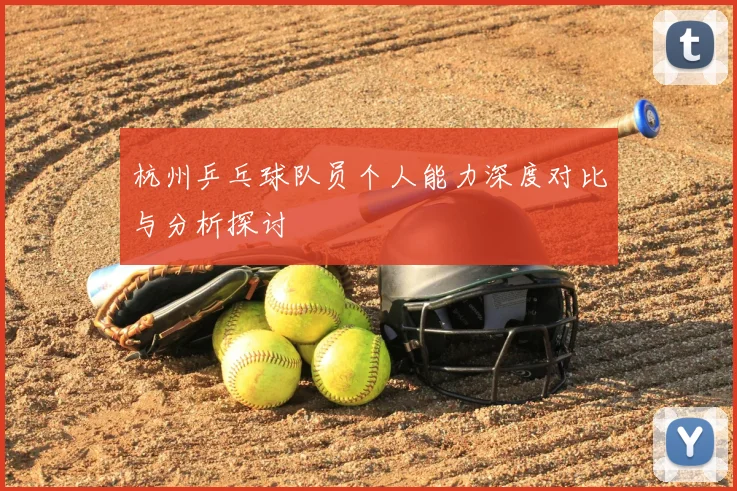 杭州乒乓球队员个人能力深度对比与分析探讨