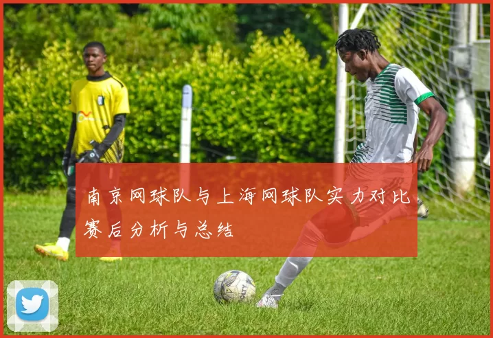 南京网球队与上海网球队实力对比赛后分析与总结