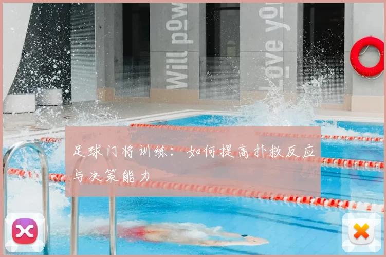 足球门将训练：如何提高扑救反应与决策能力