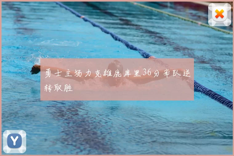 勇士主场力克雄鹿库里36分率队逆转取胜