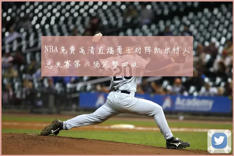 NBA免费高清直播勇士对阵凯尔特人总决赛第六场完整回放