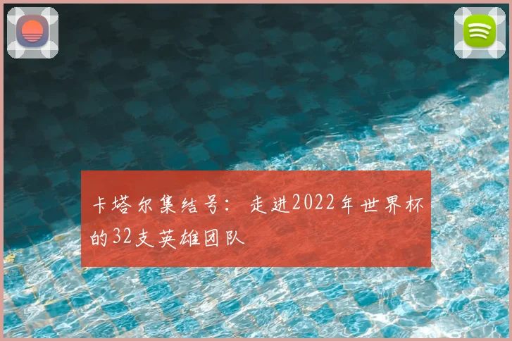 卡塔尔集结号：走进2022年世界杯的32支英雄团队