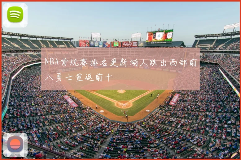NBA常规赛排名更新湖人跌出西部前八勇士重返前十