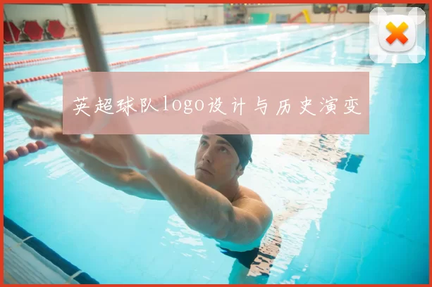英超球队logo设计与历史演变