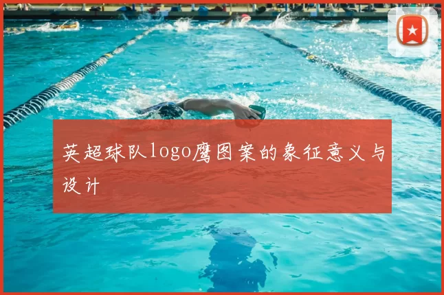 英超球队logo鹰图案的象征意义与设计