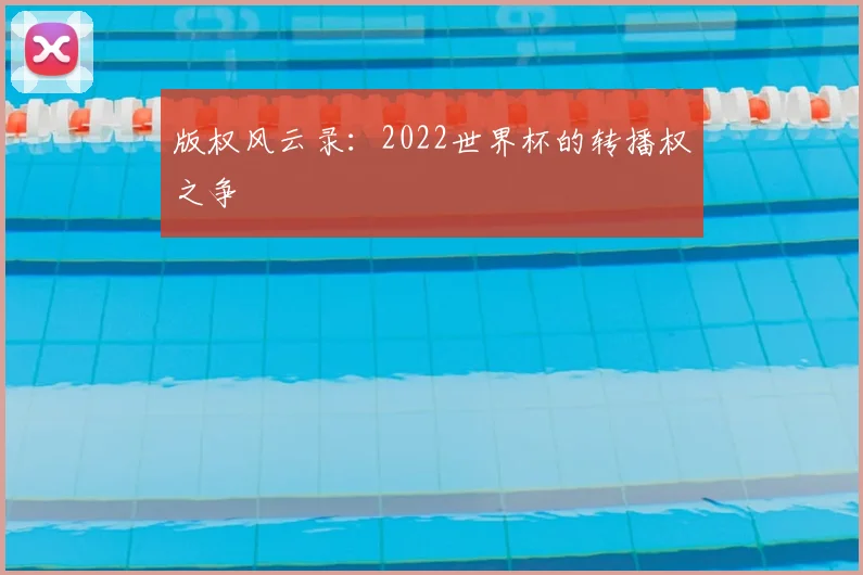 版权风云录：2022世界杯的转播权之争