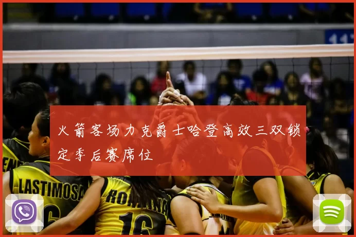 火箭客场力克爵士哈登高效三双锁定季后赛席位