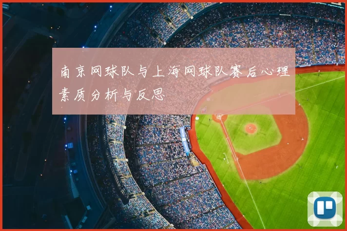 南京网球队与上海网球队赛后心理素质分析与反思